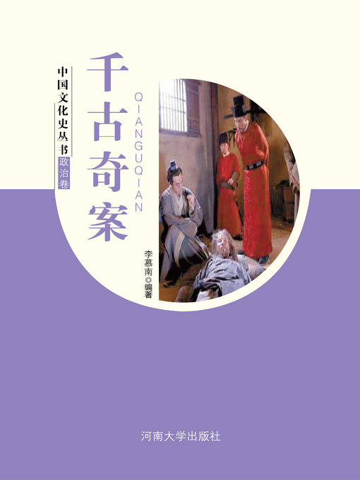 Cover image for 千古奇案